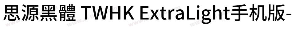 思源黑體 TWHK ExtraLight手机版字体转换